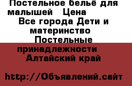 Постельное бельё для малышей › Цена ­ 1 300 - Все города Дети и материнство » Постельные принадлежности   . Алтайский край